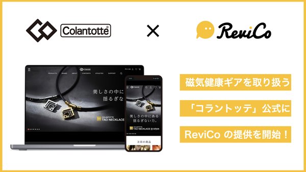 コラントッテのECサイトにレビューマーケティングプラットフォーム「ReviCo」を導入 - 月額費用半減でレビュー投稿数2.6倍に増加