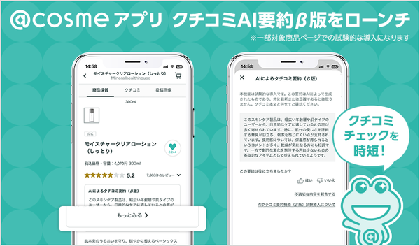 @cosme、アプリ内クチコミAI要約機能のβ版アップデートで対象商品拡大 - 消費者の購買意思決定をサポート