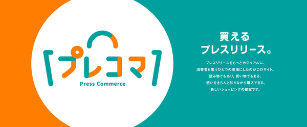 クラダシ、EC機能付きプレスリリース配信サービス「プレスコマース」のβ版を開始、先着10社を募集