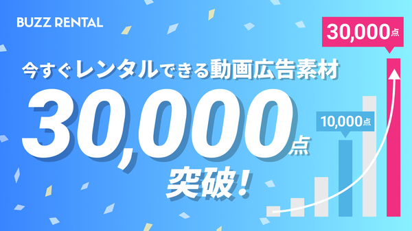BUZZRENTAL、動画素材レンタルサービスの素材数が30,000点突破 - 特殊施設・Vlog・キッズカテゴリーも拡充