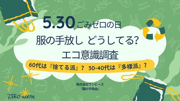 【調査結果】エコ活動と衣類処分に関する意識調査 - 60代以上は「捨てる」が多く、30〜40代は多様な手放し方 | 株式会社ワンピース