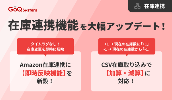 GoQSystem、Amazon在庫連携に「即時反映機能」搭載と「CSV加算・減算」対応のアップデートを発表
