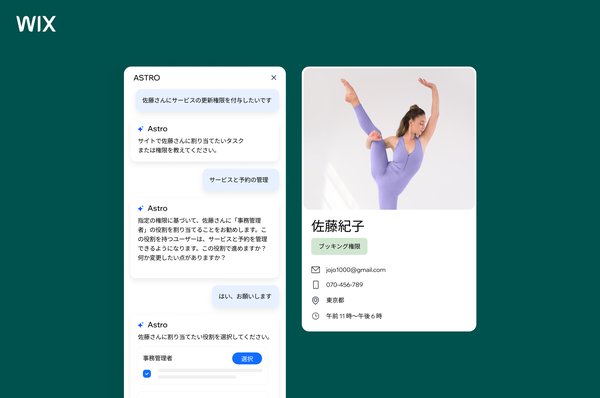 Wix.com、AI搭載ビジネスアシスタント「Astro」発表 - Web制作プラットフォームにAIによる業務支援機能を追加
