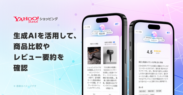 Yahoo!ショッピング、生成AIによるレビュー要約・商品比較機能のβ版提供開始