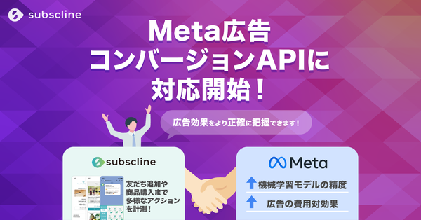 サブスクライン、LINE行動データをMeta広告へサーバーサイド送信する「Meta広告コンバージョンAPI連携」機能を提供開始