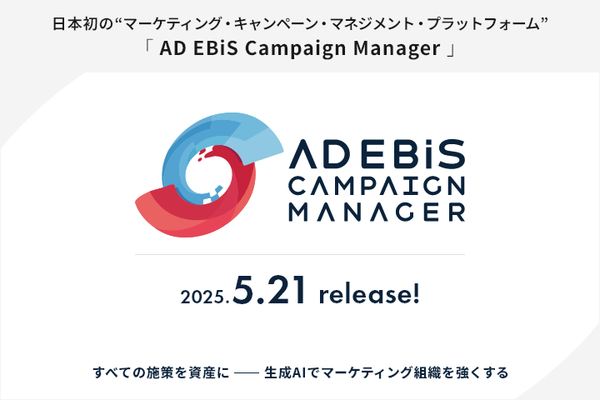 イルグルム、マーケティング施策を一元管理するAI搭載プラットフォーム「AD EBiS Campaign Manager」を5月提供開始