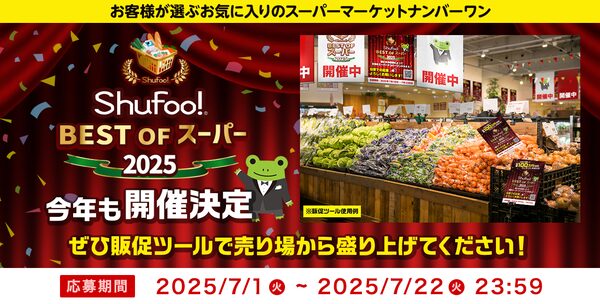 Shufoo!が「ベストオブスーパー」投票企画を2025年も開催！店舗の魅力をアピールする無料販促ツールを事前公開