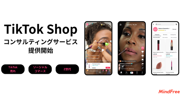マインドフリー株式会社、TikTok Shop運用支援サービスを2025年6月より提供開始 - インフルエンサー監修の総合コンサルティング