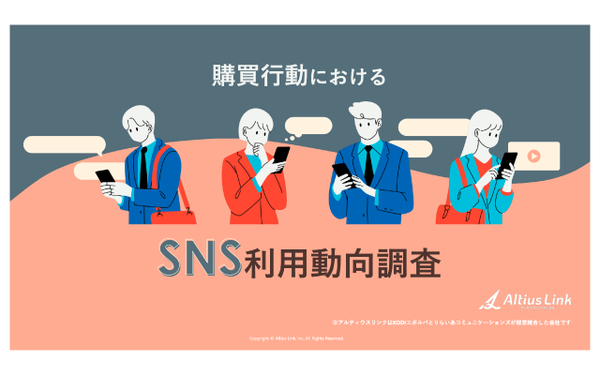 アルティウスリンク株式会社の調査結果発表：SNSが購買行動に大きな影響、情報収集手段として約6割が日常的に利用