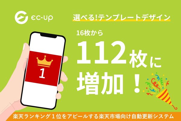 楽天市場ショップ向け「EC-UP」、ラクイチアピール機能のデザインを112種類に大幅拡充