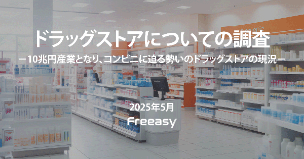 【調査報告】ドラッグストア市場が10兆円産業に成長、ウエルシア・マツキヨが利用率トップ - 消費者動向調査2025