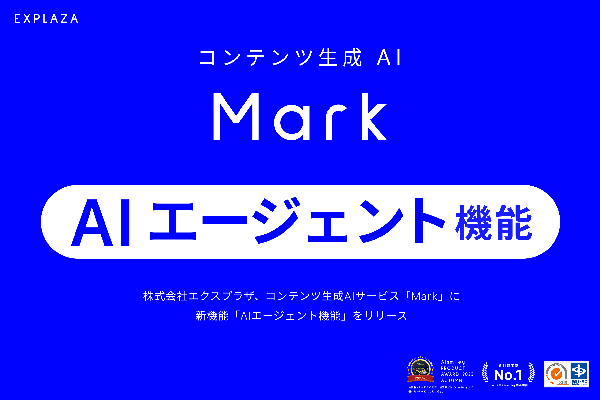 コンテンツ生成AI「Mark」に新機能「AIエージェント機能」が登場 - ドラッグ＆チャットで簡単修正を実現