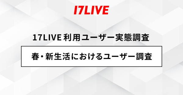 17LIVE調査：第一印象で「話し方」重視は約3割、ライブ配信では「表情・リアクション」が重要視される傾向