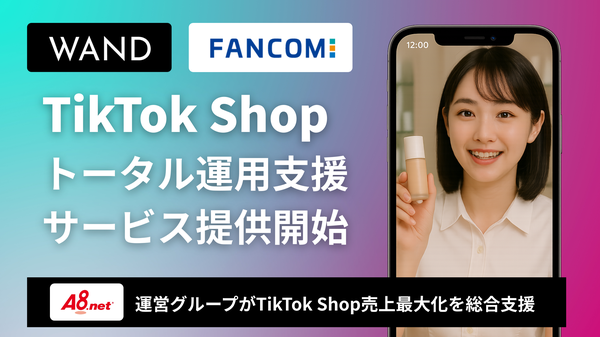 【TikTok Shop日本上陸へ】WANDがA8.net連携でブランド向け総合支援サービスを本格提供開始