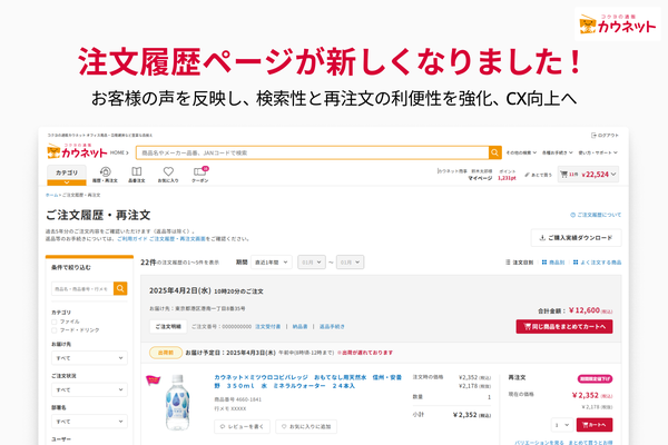 カウネット、ECサイト「カウネット」の注文履歴ページを大幅改善 - 検索機能と再注文の時間短縮でCX向上を実現