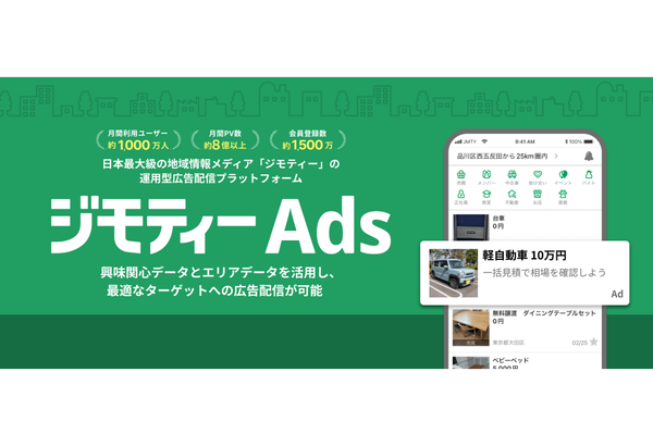 ジモティーAds、リリースからわずか1年半で利用企業数1000社突破 - 地域密着型プラットフォームの強みを生かした運用型広告が好評