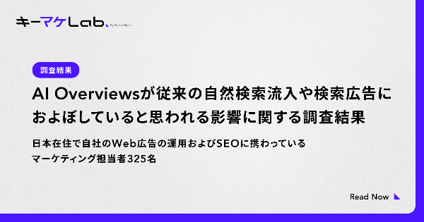 調査:AI Overviewsの影響で約6割が自然検索流入減少、検索広告にも影響 - キーマケLabが325名対象調査