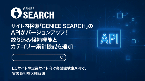 ジーニー、ECサイト・企業サイト向け高機能検索「GENIEE SEARCH」のAPIを機能拡充、絞り込み候補・カテゴリー集計機能を追加
