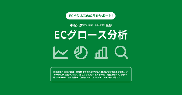 コマースメディア、ECビジネス成長支援サービス「ECグロース分析」提供開始 - 本谷知彦氏監修の三方向分析で課題解決