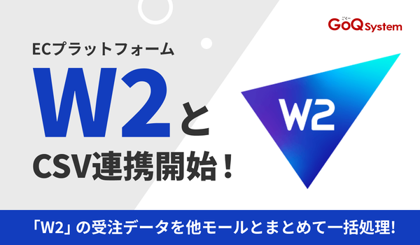 GoQSystemが「W2」との連携開始！通販業務の一元管理で80%以上の自動化を実現