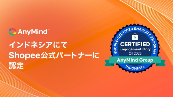 AnyMind Group、インドネシアでShopeeの公式パートナーに認定 - Eコマース支援の実績が評価