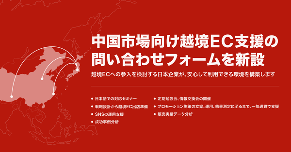 アドウェイズ子会社、中国市場向け越境EC支援の新窓口を開設 - 日本企業の海外展開をワンストップでサポート