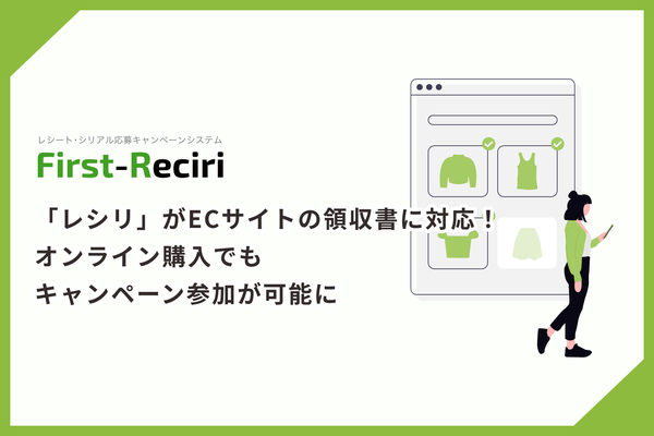 山陽ファースト、レシートキャンペーンシステム「レシリ」がECサイトの領収書に対応 - オンライン購入でもキャンペーン参加可能に