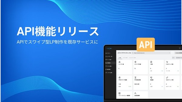 株式会社トライハッチ、縦横スワイプ型LP制作ツール「SwipeKit」のAPI機能をリリース - 開発コスト削減とマーケティング強化を実現
