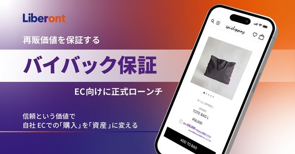 リベロント、「バイバック保証™」サービス付き新購買体験を2025年6月ローンチへ、1.3億円の資金調達を実施