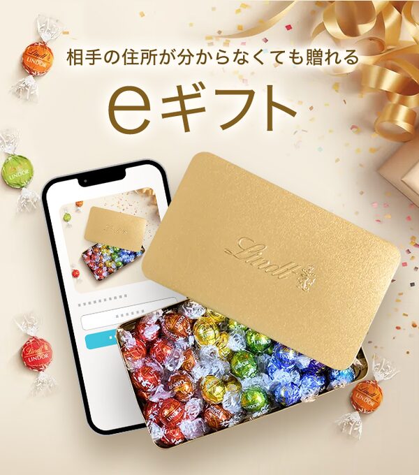 リンツ チョコレート公式オンラインショップ、住所不要のeギフト「AnyGift」を導入 - LINEやメールで贈れるサービスを提供開始