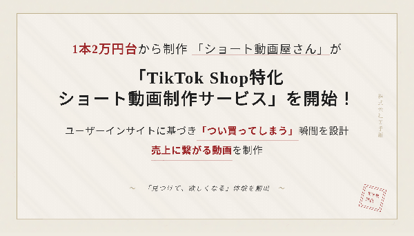 ショート動画屋さんが「TikTok Shop特化動画制作サービス」を提供開始 - ユーザーインサイトを活用した2万円台からの高品質動画で売上向上を実現