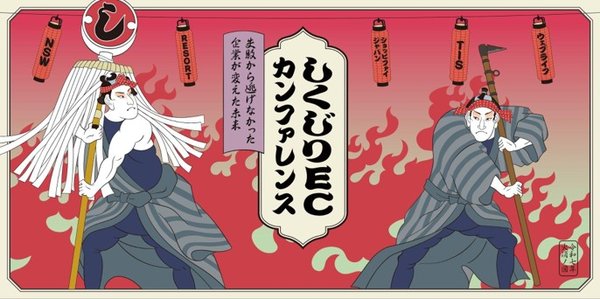 【調査結果】「失敗」を乗り越える企業の成功戦略 - しくじりECカンファレンス2025年6月開催、山川恭弘氏らが登壇