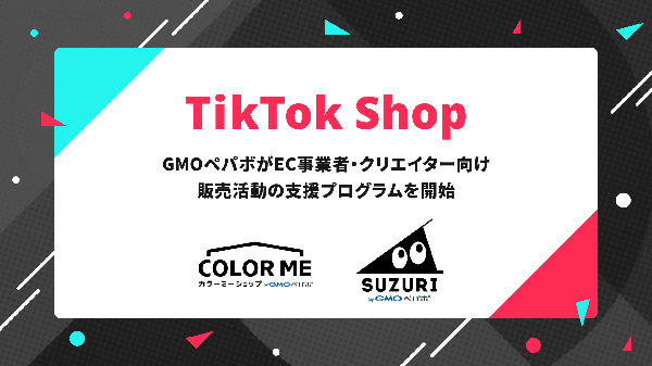 GMOペパボ、「TikTok Shop」日本市場参入に合わせ販売活動支援プログラムを2025年6月より開始