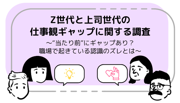 SHIBUYA109 lab.調査：Z世代と上司世代の仕事観に約6割の項目でギャップあり、「みんなで一緒に」を重視する若手世代の特徴も