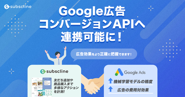 サブスクライン、LINEとGoogle広告コンバージョンAPIの連携機能をリリース - 友だち追加やアクションの正確な計測が可能に
