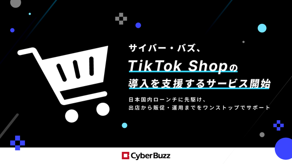 サイバー・バズ、TikTok Shopの日本ローンチに先駆けて企業向け導入支援サービスを開始、包括的な戦略設計で"買えるブランド"の構築を支援