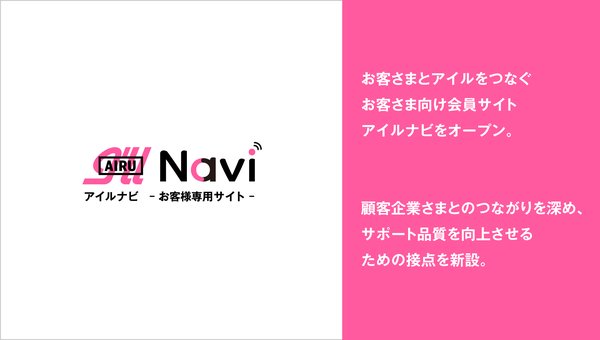 株式会社アイル、販売・在庫管理システム利用顧客向け会員限定サイト「アイルナビ」提供開始