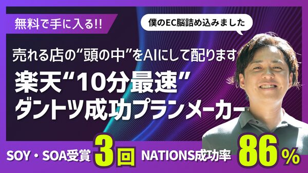 【無料提供】楽天市場専門AIツール「楽天ダントツ成功プランメーカー」登場、楽天SOY受賞実績者のノウハウを搭載