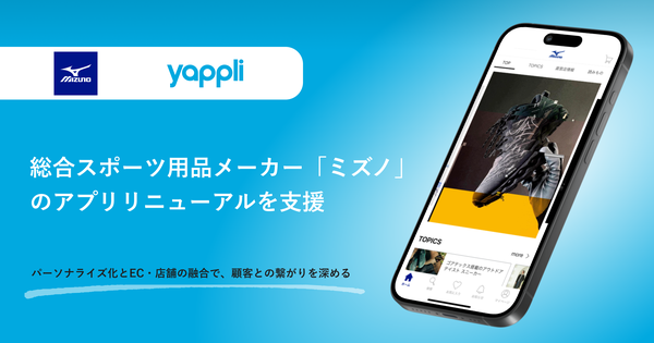 Yappliを活用したミズノ公式アプリがリニューアル、パーソナライズ機能とシームレスな顧客体験を強化