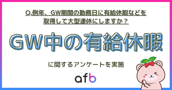 【調査結果】GWに有休取得せず「暦通りの休みのみ」が3割弱、「必ず有休取得」派は1割未満 - 年代別・子ども有無別の傾向も明らかに