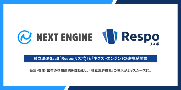 積立決済SaaS「Respo」とネクストエンジンがシステム連携開始、EC事業者の積立決済導入がスムーズに