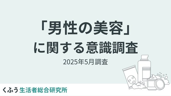 6割以上の男性が美容に悩み、スキンケア実施率も約6割に - くふう総研調査