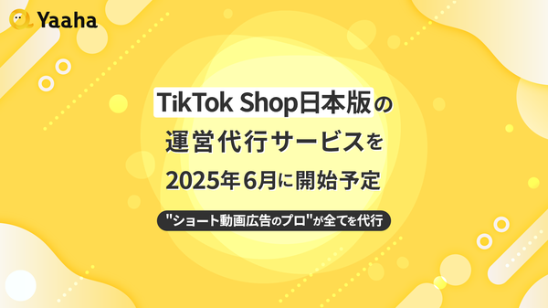 ショート動画専門広告代理店Yaaha、2025年6月リリース予定の「TikTok Shop」日本版運営代行サービスを開始