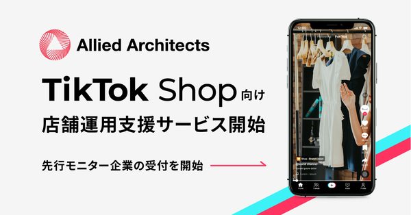 アライドアーキテクツ、TikTok Shop店舗開設・運用支援サービスを開始 - 次世代「ディスカバリーEコマース」市場に本格参入