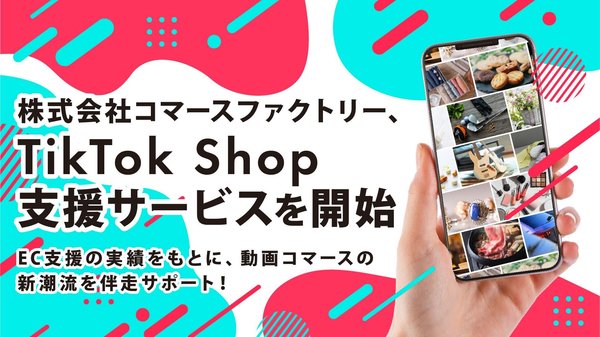 コマースファクトリー、「TikTok Shop」運用支援サービスを開始 - 6月には「TikTok Otakuティクタク」勉強会も初開催