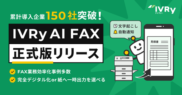 株式会社IVRy、AIインターネットFAX「IVRy AI FAX」正式版の提供開始 - 紙への一時自動出力機能を追加