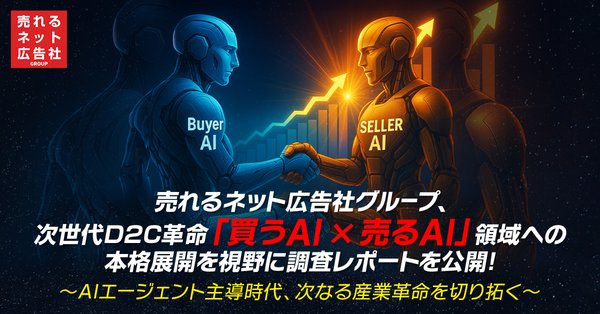 売れるネット広告社グループが「買うAI×売るAI」戦略レポート公開、2030年に約3.4兆円市場へ向け新規事業検討開始