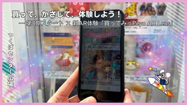 第8期ラインナップ登場！「買ってみっPeyo」AR体験型自販機で地元の魅力を発信