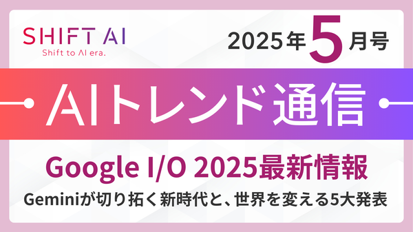 Google I/O 2025で発表された未来を変える5つのAI革新：Gemini進化と検索・クリエイティブの変革を徹底解説