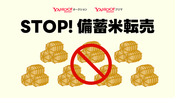 LINEヤフー、Yahoo!オークションとYahoo!フリマで政府備蓄米の出品禁止へ - 価格高騰と供給不足対策を強化